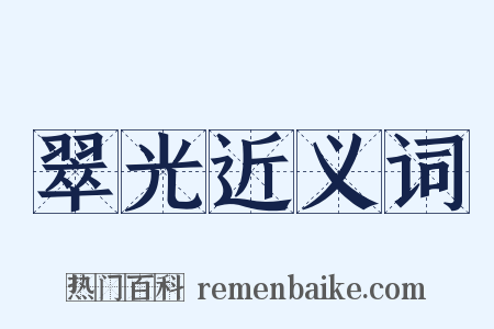 翠光近义词是什么意思的图片